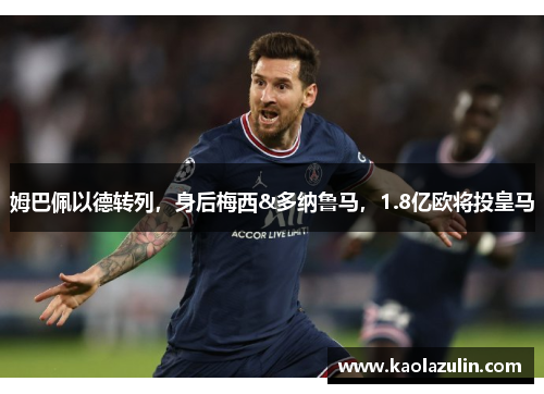姆巴佩以德转列，身后梅西&多纳鲁马，1.8亿欧将投皇马