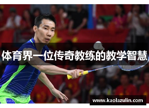 体育界一位传奇教练的教学智慧