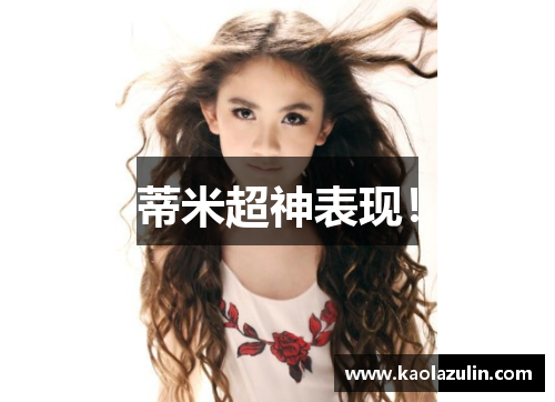 蒂米超神表现！