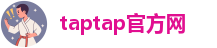 taptap官方网